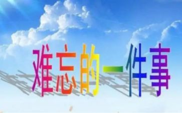 关于难忘的一件事作文6篇
