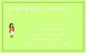 暑假难忘的一件事作文600字5篇