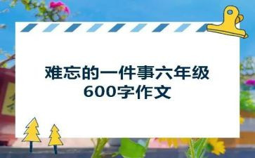 作文难忘的一件事初中600字6篇