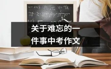 关于难忘的一件事的作文模板7篇