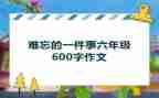 作文难忘的一件事初中600字6篇