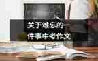 关于难忘的一件事的作文模板7篇