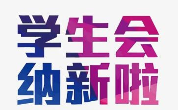 学生会工作计划和纳新计划6篇