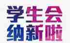 学生会工作计划和纳新计划6篇