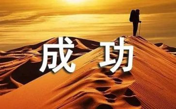 我成功了优秀作文5篇