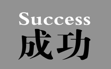 我成功的作文600字最新8篇