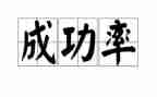 我成功的演讲稿500字5篇