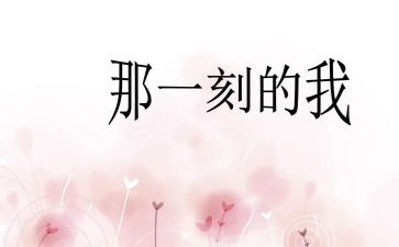 那一刻我很作文6篇