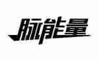 释放青春正能量的演讲稿5篇