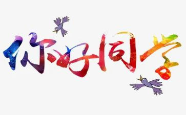 《你好,同学》观后感5篇