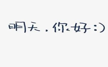《你好,》的作文5篇