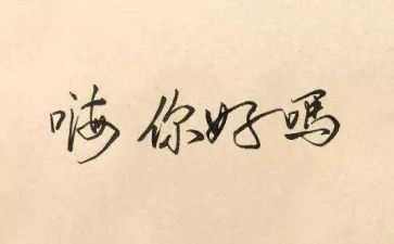 你好,我的作文8篇