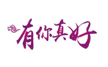 鹿有你真好作文7篇