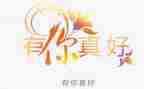 鹿有你真好作文优秀7篇