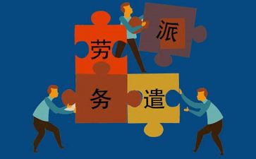 劳动派遣合同6篇