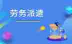 劳动派遣劳动合同优质7篇