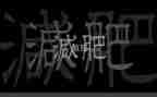 胖石头中班教案5篇