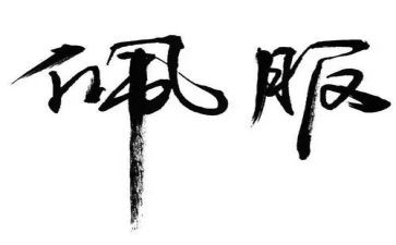 我佩服的一个人作文参考7篇