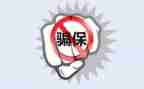 欺诈骗保活动总结5篇