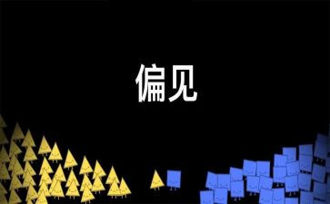 傲慢的偏见读后感参考7篇