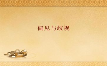 偏见集读后感模板5篇