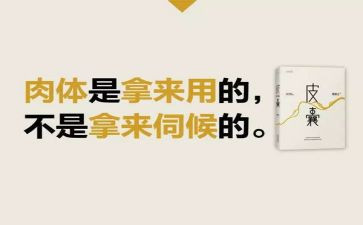 皮囊读后感精选8篇