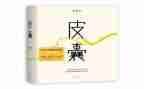 皮囊读后感6篇