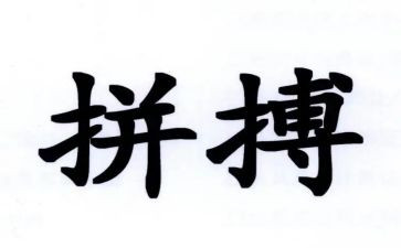 拼搏奋斗作文8篇