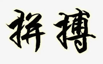 关于奋斗拼搏的演讲稿8篇