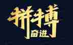 关于拼搏演讲稿通用7篇