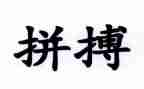 拼搏奋斗作文8篇