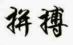 关于奋斗拼搏的演讲稿8篇