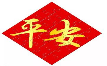 平安作文5篇
