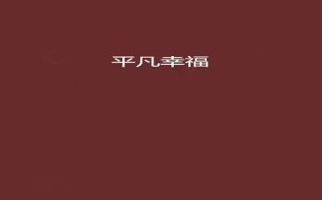 幸福是平凡的作文8篇