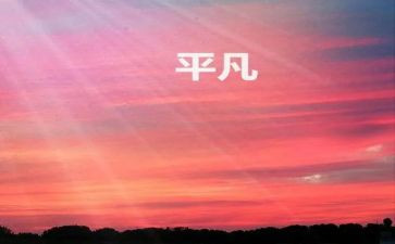 平凡的人不平凡的梦演讲稿5篇