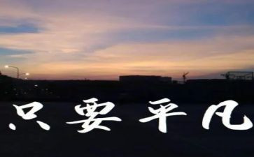 做一个平凡的人作文优秀6篇
