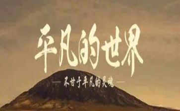 平凡的人平凡的事作文精选6篇