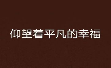 平凡亦不平凡的作文5篇