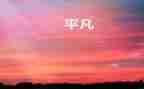 平凡的人不平凡的梦演讲稿5篇