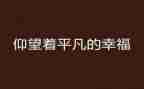 平凡亦不平凡的作文5篇