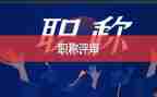 评高级教师个人总结最新8篇