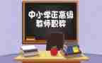 小学教师评高级职称个人总结5篇