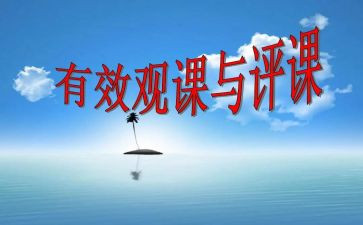评课说课培训心得8篇
