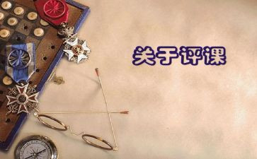 观评课的心得体会优秀7篇