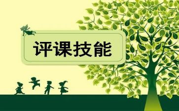 备课听课评课培训心得体会6篇