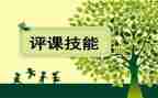 备课听课评课培训心得体会6篇