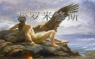 普罗米修斯盗火的读后感7篇