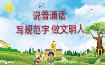 说普通话的演讲稿最新6篇