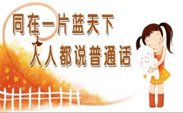 讲普通话从我做起演讲稿5篇