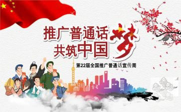 宣传讲普通话演讲稿7篇